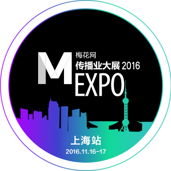 2016梅花网第六届传播业大展上海站